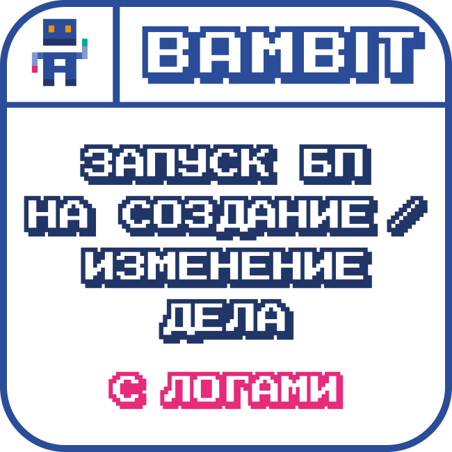 Запуск БП на создание/изменение дела